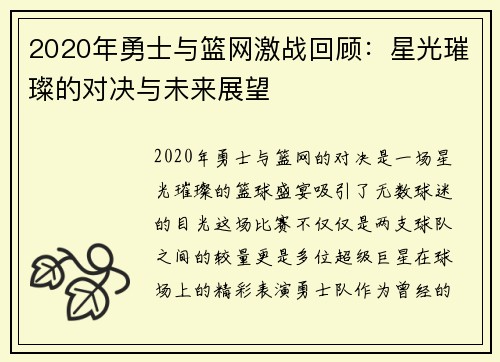 2020年勇士与篮网激战回顾：星光璀璨的对决与未来展望