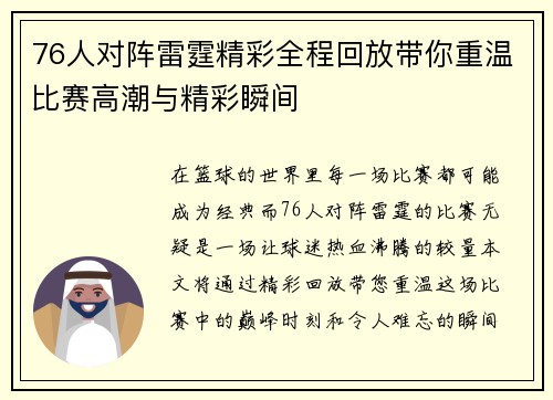 76人对阵雷霆精彩全程回放带你重温比赛高潮与精彩瞬间
