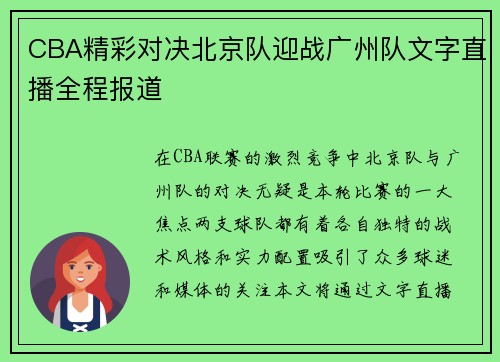 CBA精彩对决北京队迎战广州队文字直播全程报道
