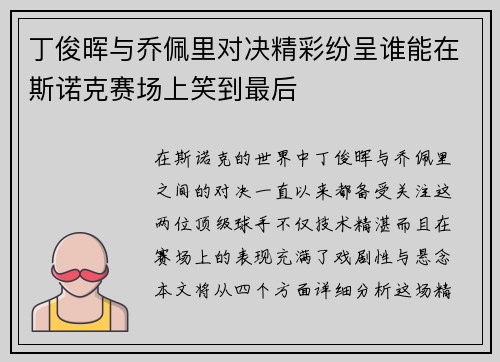 丁俊晖与乔佩里对决精彩纷呈谁能在斯诺克赛场上笑到最后