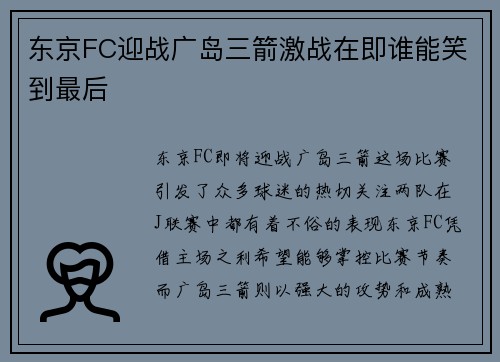 东京FC迎战广岛三箭激战在即谁能笑到最后
