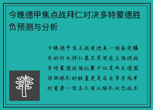 今晚德甲焦点战拜仁对决多特蒙德胜负预测与分析