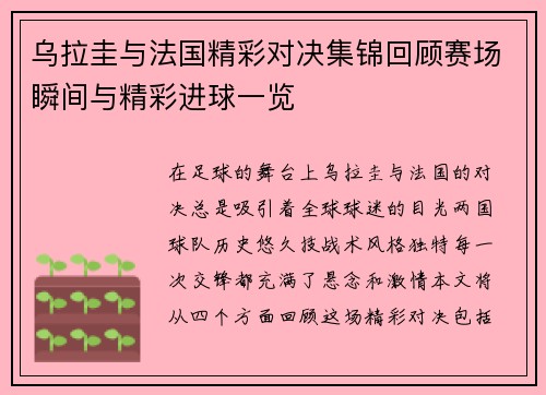 乌拉圭与法国精彩对决集锦回顾赛场瞬间与精彩进球一览
