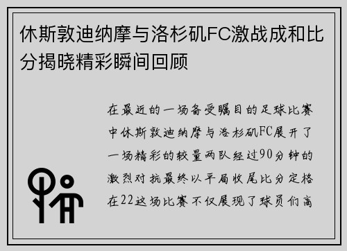 休斯敦迪纳摩与洛杉矶FC激战成和比分揭晓精彩瞬间回顾