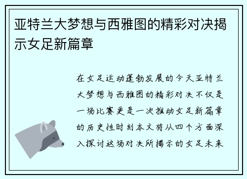 亚特兰大梦想与西雅图的精彩对决揭示女足新篇章