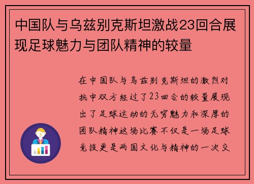 中国队与乌兹别克斯坦激战23回合展现足球魅力与团队精神的较量