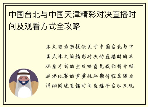 中国台北与中国天津精彩对决直播时间及观看方式全攻略