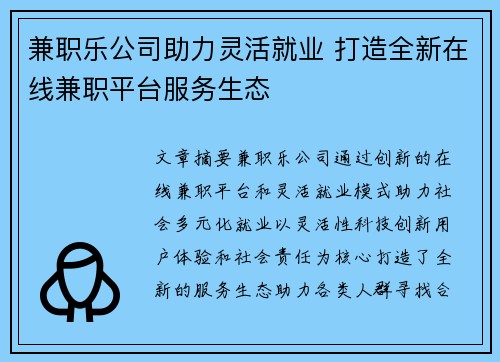 兼职乐公司助力灵活就业 打造全新在线兼职平台服务生态