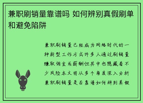 兼职刷销量靠谱吗 如何辨别真假刷单和避免陷阱