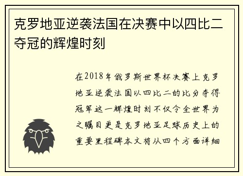 克罗地亚逆袭法国在决赛中以四比二夺冠的辉煌时刻