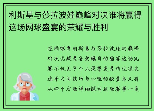 利斯基与莎拉波娃巅峰对决谁将赢得这场网球盛宴的荣耀与胜利