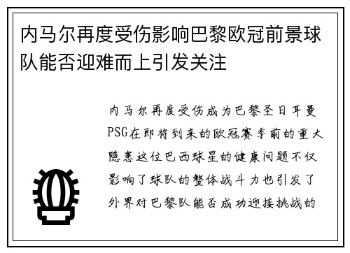 内马尔再度受伤影响巴黎欧冠前景球队能否迎难而上引发关注