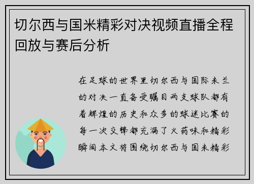 切尔西与国米精彩对决视频直播全程回放与赛后分析