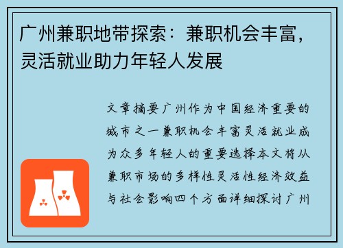 广州兼职地带探索：兼职机会丰富，灵活就业助力年轻人发展