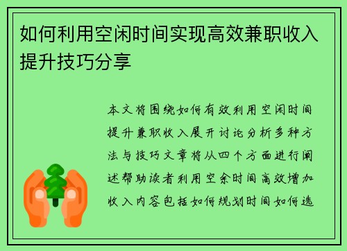 如何利用空闲时间实现高效兼职收入提升技巧分享