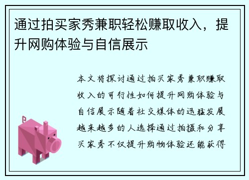 通过拍买家秀兼职轻松赚取收入，提升网购体验与自信展示