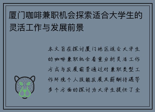 厦门咖啡兼职机会探索适合大学生的灵活工作与发展前景
