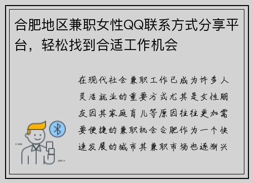 合肥地区兼职女性QQ联系方式分享平台，轻松找到合适工作机会