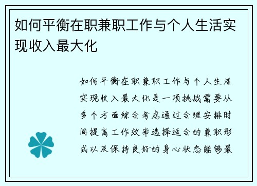 如何平衡在职兼职工作与个人生活实现收入最大化