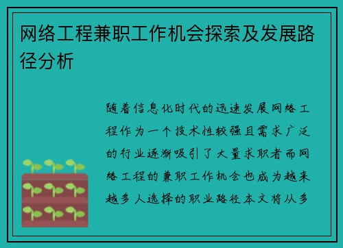 网络工程兼职工作机会探索及发展路径分析