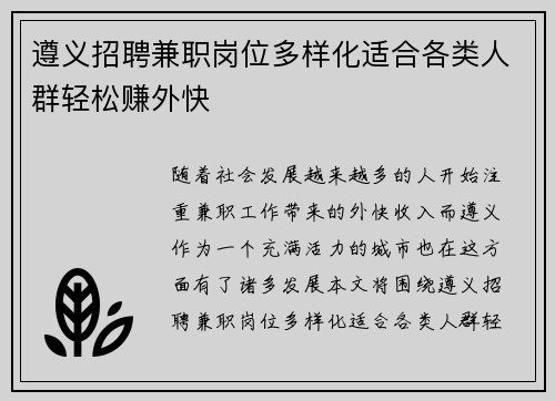 遵义招聘兼职岗位多样化适合各类人群轻松赚外快