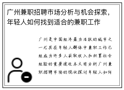 广州兼职招聘市场分析与机会探索，年轻人如何找到适合的兼职工作