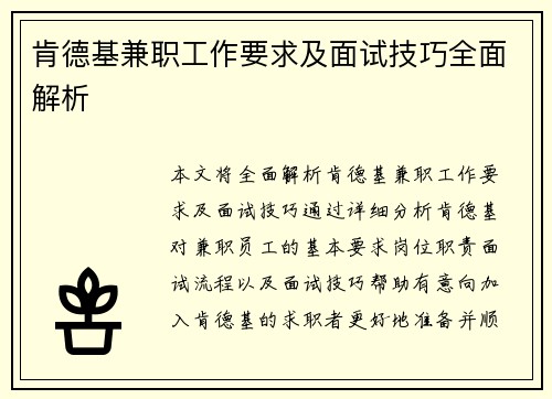 肯德基兼职工作要求及面试技巧全面解析