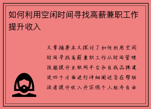 如何利用空闲时间寻找高薪兼职工作提升收入