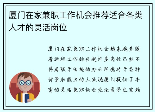 厦门在家兼职工作机会推荐适合各类人才的灵活岗位