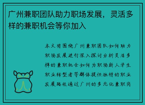 广州兼职团队助力职场发展，灵活多样的兼职机会等你加入