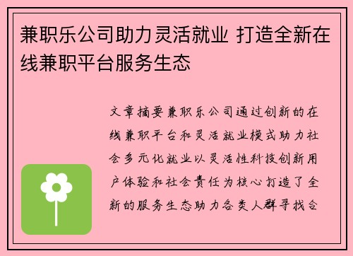 兼职乐公司助力灵活就业 打造全新在线兼职平台服务生态