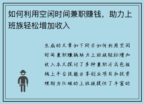 如何利用空闲时间兼职赚钱，助力上班族轻松增加收入