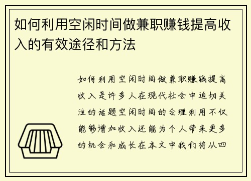 如何利用空闲时间做兼职赚钱提高收入的有效途径和方法