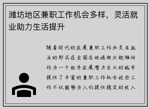 潍坊地区兼职工作机会多样，灵活就业助力生活提升