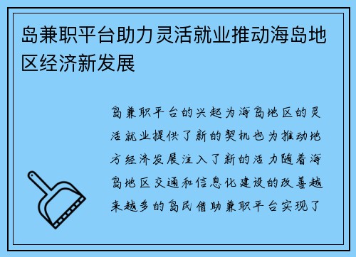 岛兼职平台助力灵活就业推动海岛地区经济新发展
