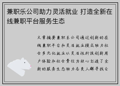 兼职乐公司助力灵活就业 打造全新在线兼职平台服务生态