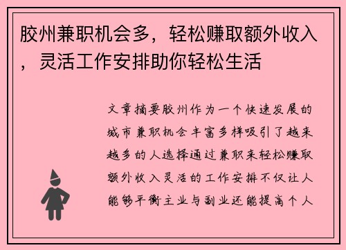 胶州兼职机会多，轻松赚取额外收入，灵活工作安排助你轻松生活