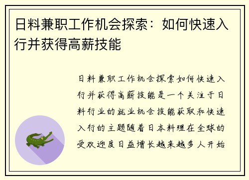日料兼职工作机会探索：如何快速入行并获得高薪技能