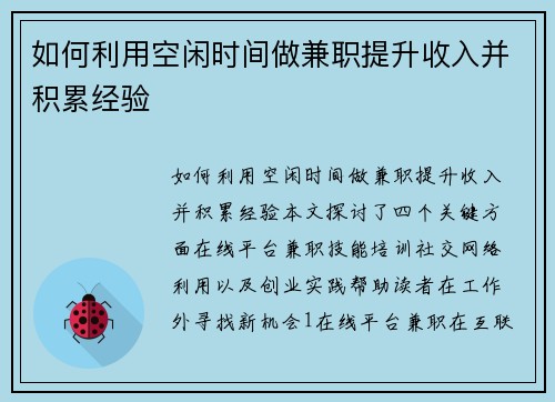 如何利用空闲时间做兼职提升收入并积累经验