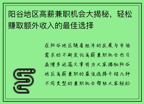 阳谷地区高薪兼职机会大揭秘，轻松赚取额外收入的最佳选择