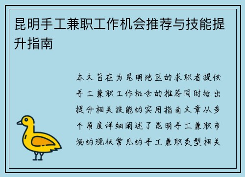 昆明手工兼职工作机会推荐与技能提升指南