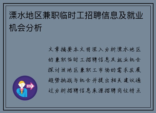溧水地区兼职临时工招聘信息及就业机会分析