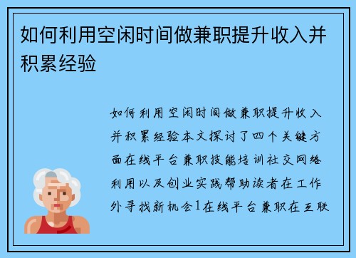 如何利用空闲时间做兼职提升收入并积累经验