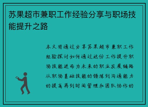苏果超市兼职工作经验分享与职场技能提升之路
