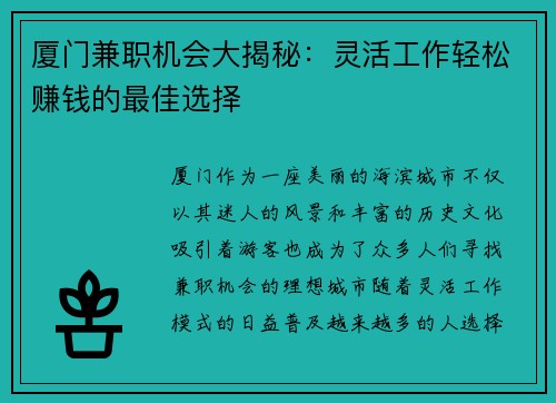 厦门兼职机会大揭秘：灵活工作轻松赚钱的最佳选择