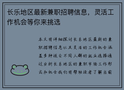 长乐地区最新兼职招聘信息，灵活工作机会等你来挑选