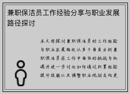 兼职保洁员工作经验分享与职业发展路径探讨