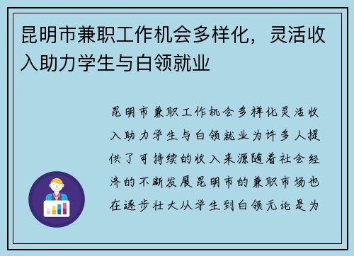 昆明市兼职工作机会多样化，灵活收入助力学生与白领就业