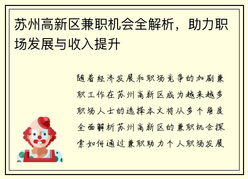 苏州高新区兼职机会全解析，助力职场发展与收入提升
