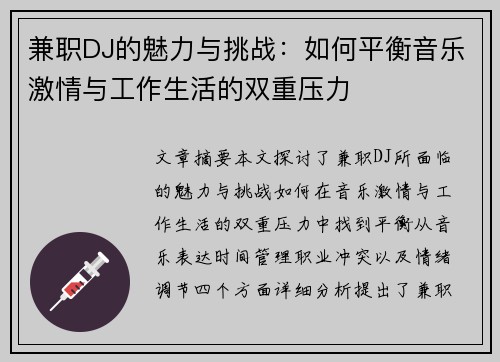 兼职DJ的魅力与挑战：如何平衡音乐激情与工作生活的双重压力